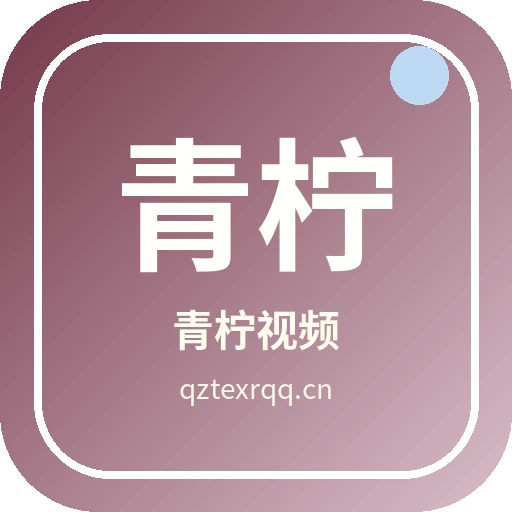 青柠视频
